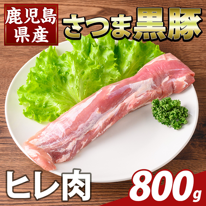 K-484-C 鹿児島県産さつま黒豚 ヒレ肉(計800g)【ふるさと産直バザール】霧島市 ヒレ肉 黒豚 国産 鹿児島県産 肉 精肉鹿児島県霧島市19000肉豚肉