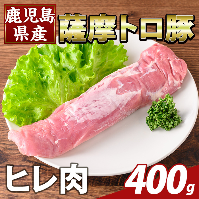 K-486-A 鹿児島県産 薩摩トロ豚 ヒレ肉(計400g)【ふるさと産直バザール】霧島市 ヒレ肉 国産 鹿児島県産 肉 精肉鹿児島県霧島市11000肉豚肉