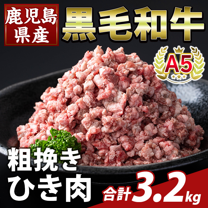 K-488-C 鹿児島県産A5等級黒毛和牛粗挽きひき肉(ミンチ)(計3.2kg) 【ふるさと産直バザール】霧島市 牛肉 国産 鹿児島県産 ひき肉 粗挽き 肉 精肉鹿児島県霧島市29000肉牛肉