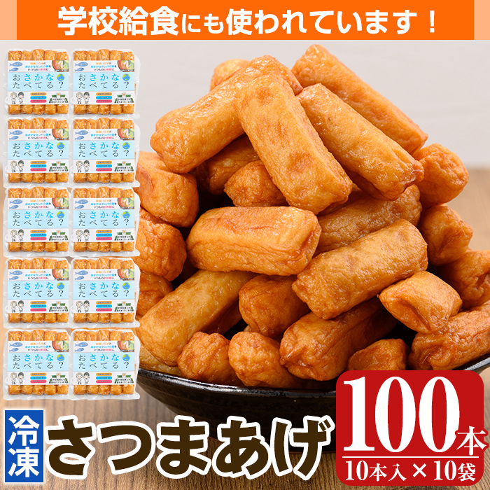 K-537 お魚食べてる?小分けで便利な冷凍さつま揚げ100本セット(10本入り×10袋) 【植山かまぼこ屋】 鹿児島 霧島市 さつま揚げ さつまあげ 薩摩揚げ つけあげ 練り物 酒のつまみ 惣菜 温める