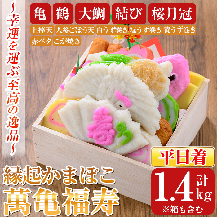 K-538-A <平日着分>縁起かまぼこ「萬亀福寿」幸運を運ぶ至高の逸品 計1.4kg(箱も含む) 【植山かまぼこ屋】 鹿児島 霧島市 さつま揚げ さつまあげ 薩摩揚げ つけあげ かまぼこ 練り物 縁起物