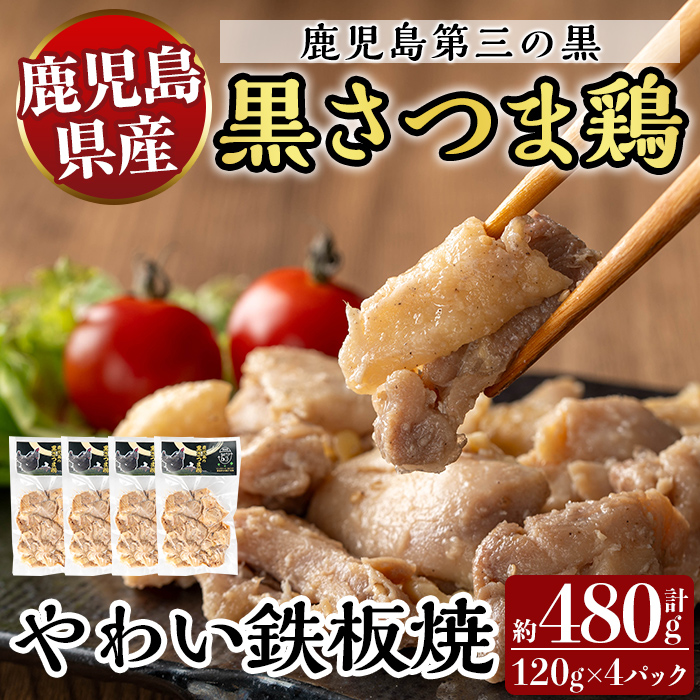 K-548 霧島黒さつま鶏 やわい鉄板焼(120g×4パック)【ビッグバード・カピリナ】 霧島市 国産 鶏肉 鳥肉 鶏むね肉 部位ミックス 肉 とりにく タンパク質鹿児島県霧島市14000肉鶏肉