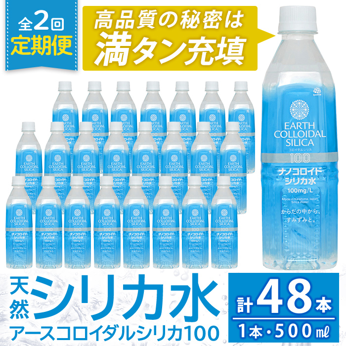 K-555-B 《定期便・全2回》天然シリカ水・アースコロイダルシリカ100(1本500ml・計48本)【アース製薬】 霧島市 水 ミネラル ナノコロイド シリカ シリカ水 中硬水 飲料水 天然水鹿児島県霧島市24