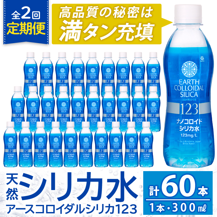 K-561-B 《定期便・全2回》天然シリカ水・アースコロイダルシリカ123(1本300ml・計60本)【アース製薬】 霧島市 水 ミネラル ナノコロイド シリカ シリカ水 中硬水 飲料水 天然水鹿児島県霧島市28