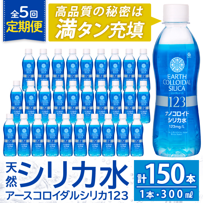 K-561-E 《定期便・全5回》天然シリカ水・アースコロイダルシリカ123(1本300ml・計150本)【アース製薬】 霧島市 水 ミネラル ナノコロイド シリカ シリカ水 中硬水 飲料水 天然水鹿児島県霧島市7