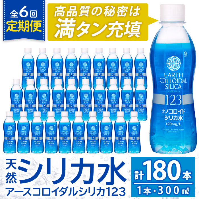 K-561-F 《定期便・全6回》天然シリカ水・アースコロイダルシリカ123(1本300ml・計180本)【アース製薬】 霧島市 水 ミネラル ナノコロイド シリカ シリカ水 中硬水 飲料水 天然水鹿児島県霧島市8