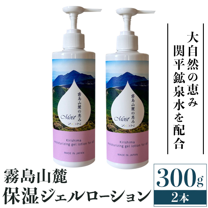 K-575-B 霧島山麓 保湿ジェルローション(2本)【藤咲】霧島市 ローション 保湿剤 保湿 美容 化粧品 潤い鹿児島県霧島市24000雑貨・日用品化粧水・乳液・美容品