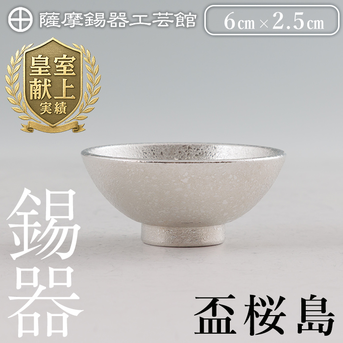 K-579-A 薩摩錫器 盃桜島 1個【薩摩錫器工芸館】霧島市 鹿児島 伝統工芸品 錫製品 錫製 盃 食器 日用品錫 ギフト 贈答 贈り物 プレゼント鹿児島県霧島市20000衣類・装飾品・工芸品その他 装飾