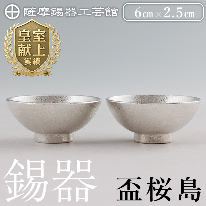 K-579-B 薩摩錫器 盃桜島 2個【薩摩錫器工芸館】霧島市 鹿児島 伝統工芸品 錫製品 錫製 盃 食器 日用品錫 ギフト 贈答 贈り物 プレゼント鹿児島県霧島市36000衣類・装飾品・工芸品その他 装飾