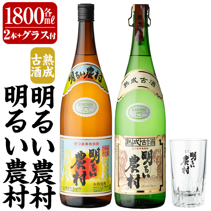 K-586-B 明るい農村・熟成古酒明るい農村(各1,800ml グラス付きセット)【霧島町蒸留所】霧島市 焼酎 芋焼酎 本格芋焼酎 本格焼酎 酒 飲み比べ セット 宅飲み 家飲み鹿児島県霧島市24000酒・アル
