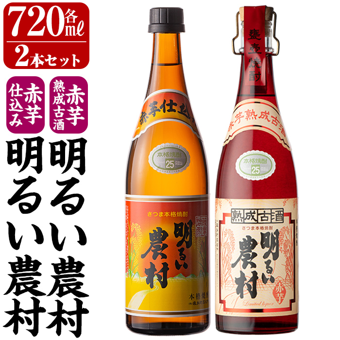 K-588-A 赤芋仕込み明るい農村・赤芋熟成古酒明るい農村(各720ml)【霧島町蒸留所】霧島市 焼酎 芋焼酎 本格芋焼酎 本格焼酎 酒 飲み比べ セット 宅飲み 家飲み鹿児島県霧島市15000酒・アルコー