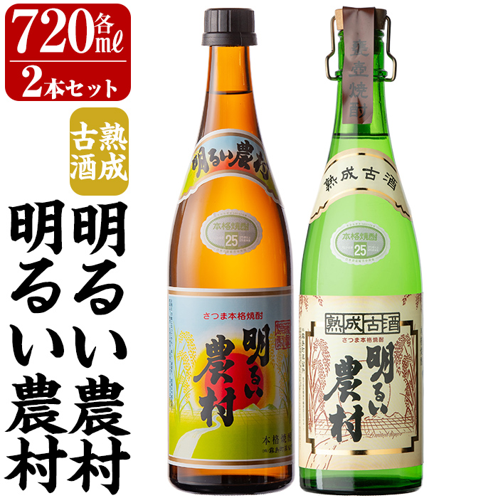 K-590-A 明るい農村・熟成古酒明るい農村(各720ml)【霧島町蒸留所】霧島市 焼酎 芋焼酎 本格芋焼酎 本格焼酎 酒 飲み比べ セット 宅飲み 家飲み鹿児島県霧島市14000酒・アルコール焼酎