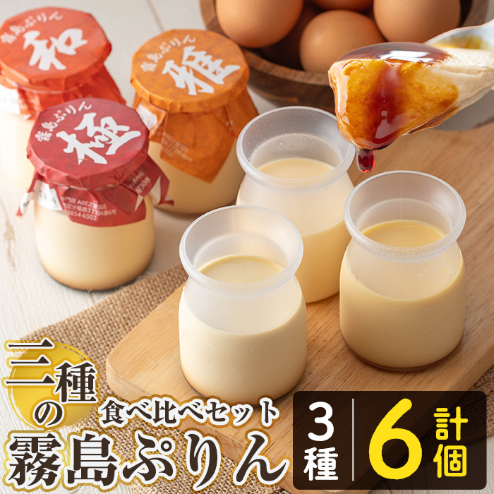 K-596-A 三種の霧島ぷりん食べ比べセット(3種類・計6個)【ABE之屋308】霧島市 プリン ぷりん スイーツ デザート おやつ お菓子 バレンタイン ホワイトデー鹿児島県霧島市13000菓子・スイーツプ