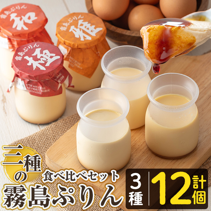 K-596-B 三種の霧島ぷりん食べ比べセット(3種類・計12個)【ABE之屋308】霧島市 プリン ぷりん スイーツ デザート おやつ お菓子 バレンタイン ホワイトデー鹿児島県霧島市20000菓子・スイーツプ