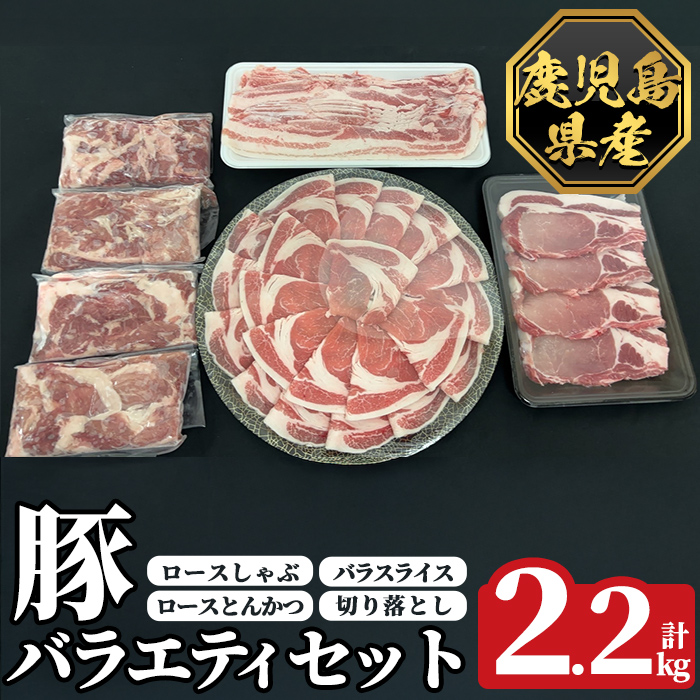 K-612 《数量限定》鹿児島県産豚バラエティセット(計2.2kg)【ハピネス】霧島市 肉 豚肉 豚 精肉 鹿児島県産 しゃぶしゃぶ とんかつ トンカツ 豚カツ ロース バラスライス セット 小分け 食べ比