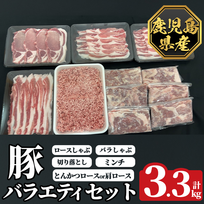 K-613 《数量限定》鹿児島県産豚バラエティセット(計3.3kg)【ハピネス】霧島市 肉 豚肉 豚 精肉 鹿児島県産 しゃぶしゃぶ とんかつ トンカツ 豚カツ ロース バラ 肩ロース 切り落とし ミンチ小