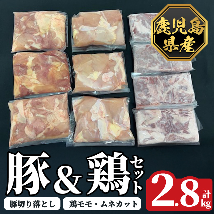 K-614 《数量限定》鹿児島県産豚&鶏セット(計2.8kg)【ハピネス】霧島市 肉 豚肉 豚 精肉 鹿児島県産 切り落とし モモ ムネ カット済 セットセット 小分け 食べ比べ 冷凍鹿児島県霧島市18000肉