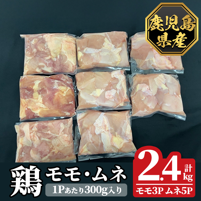 K-615-A 鹿児島県産鶏モモ・ムネセット(計2.4kg)【ハピネス】霧島市 肉 鶏肉 鶏 精肉 鹿児島県産 モモ ムネ カットセット 小分け 食べ比べ 冷凍鹿児島県霧島市14000肉鶏肉
