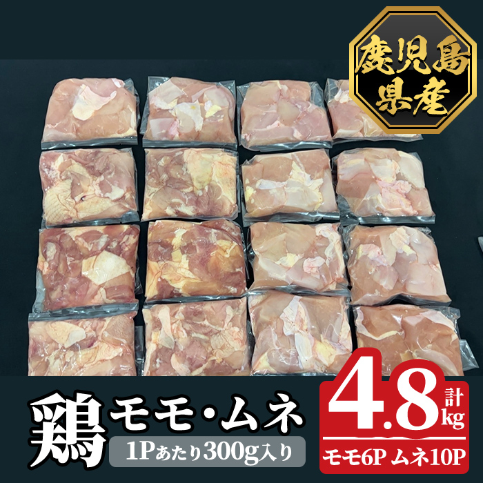 K-615-C 鹿児島県産鶏モモ・ムネセット(計4.8kg)【ハピネス】霧島市 肉 鶏肉 鶏 精肉 鹿児島県産 モモ ムネ カットセット 小分け 食べ比べ 冷凍鹿児島県霧島市21000肉鶏肉