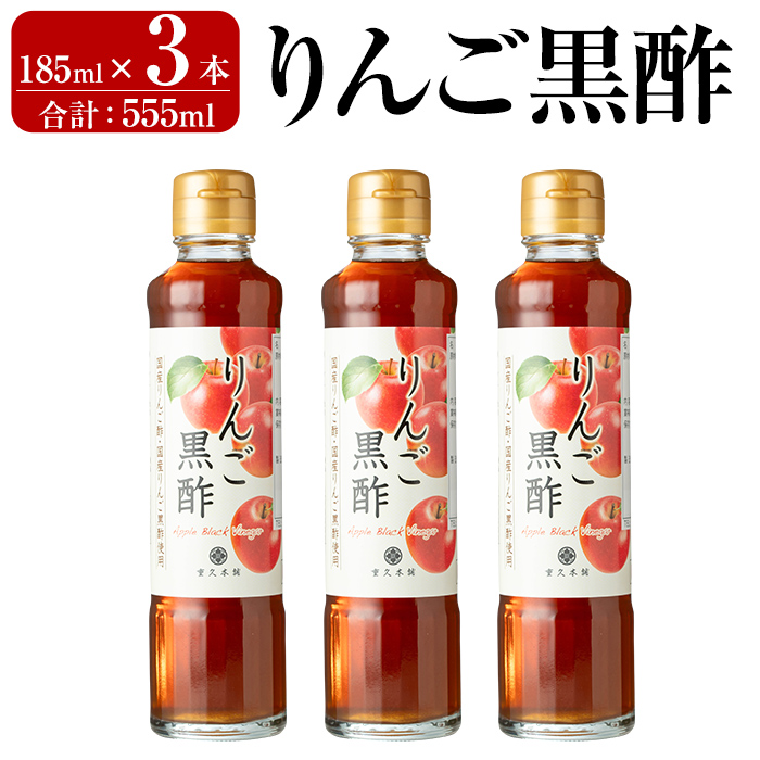 K-620-A りんご黒酢(185ml×3本 計555ml)【重久盛一酢醸造場】霧島市 りんご フルーツ黒酢 黒酢 酢 お酢 ビネガー 重久本舗鹿児島県霧島市12000調味料・油その他 調味料・油