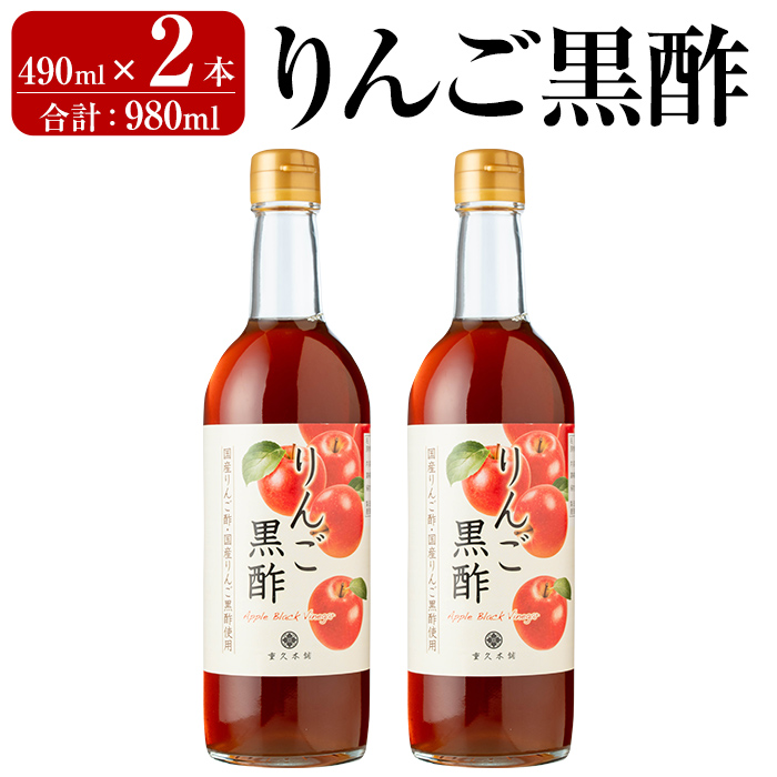 K-620-B りんご黒酢(490ml×2本 計980ml)【重久盛一酢醸造場】霧島市 りんご フルーツ黒酢 黒酢 酢 お酢 ビネガー 重久本舗鹿児島県霧島市16000調味料・油その他 調味料・油