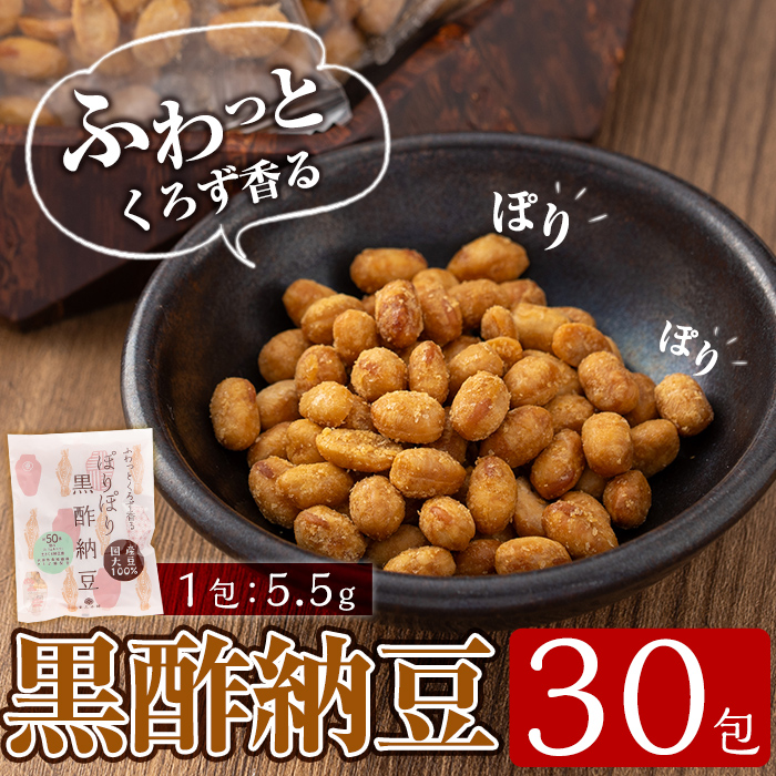 K-621 ふわっとくろず香る ぽりぽり黒酢納豆(5.5g×30包)【重久盛一酢醸造場】霧島市 納豆 なっとう ドライ納豆 小分け おつまみ 重久本舗鹿児島県霧島市10000調味料・油その他 調味料・油