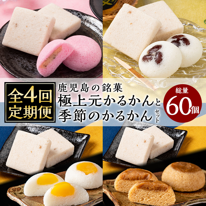 K-628 《定期便:全4回》極上元かるかん(5個×1箱)と季節のかるかん(5個×2箱)詰め合わせセット【徳重製菓とらや】霧島市 国産 かるかん 軽羹 饅頭 まんじゅう 銘菓 郷土菓子 生菓子 お菓子 和