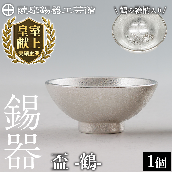 K-634-A 薩摩錫器 盃 鶴 (1個)《メディア掲載多数》【薩摩錫器工芸館】霧島市 鹿児島 伝統工芸品 錫製品 錫製 錫 酒器 食器 日用品 ギフト 贈答 贈り物 プレゼント鹿児島県霧島市20000雑貨・日