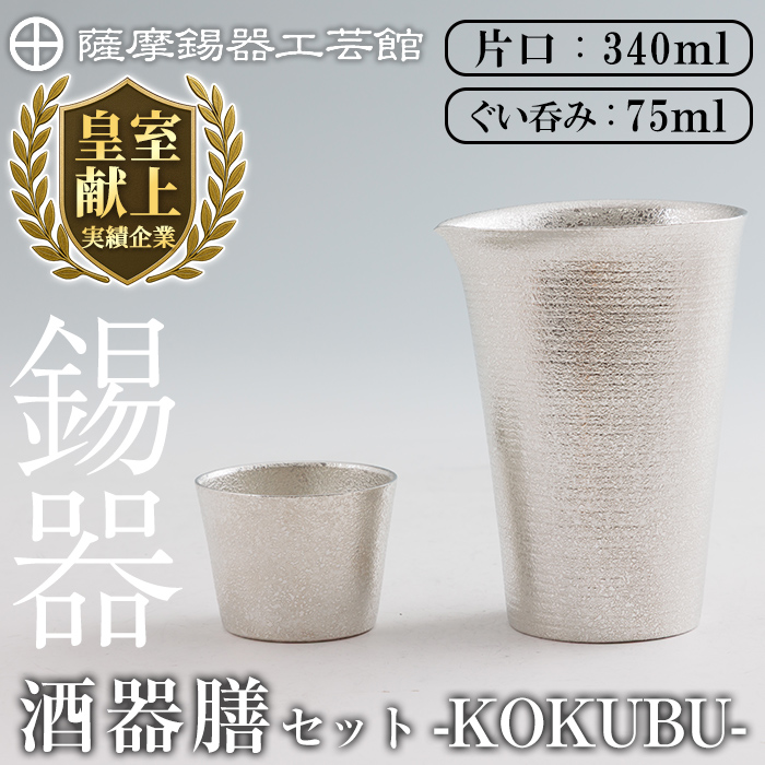 K-639 薩摩錫器 酒器膳 KOKUBU (片口・ぐい呑み)《メディア掲載多数》【薩摩錫器工芸館】霧島市 鹿児島 伝統工芸品 錫製品 錫製 錫 酒器 食器 日用品 ギフト 贈答 贈り物 プレゼント鹿児島県霧