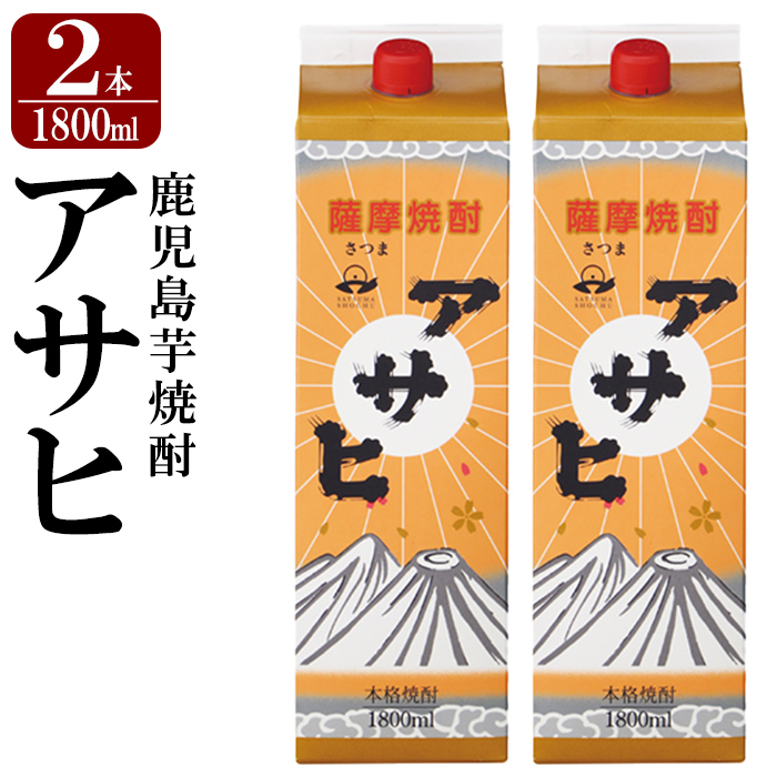K-652-A 鹿児島本格芋焼酎「アサヒ」1800ml 紙パック入り(計2本)【赤塚屋百貨店】霧島市 いも焼酎 紙パック 酒 老舗酒屋 厳選 地酒 日当山醸造鹿児島県霧島市17000酒・アルコール焼酎