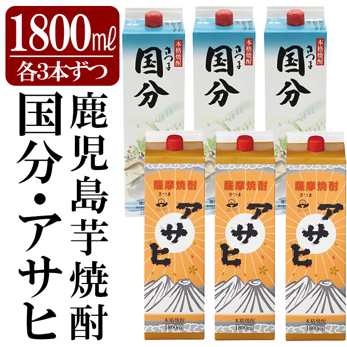 K-653 鹿児島本格芋焼酎「さつま国分・アサヒ」計6本セット(各3本・各1800ml)【赤塚屋百貨店】霧島市 いも焼酎 酒 老舗酒屋 厳選 地酒 詰め合わせ 飲み比べ 国分酒造 日当山醸造鹿児島県霧島