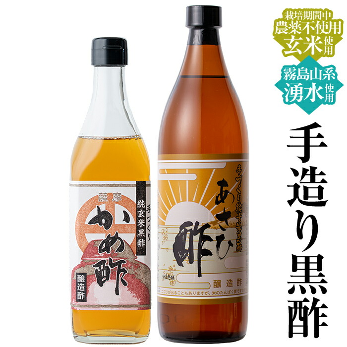 A-029 手づくり黒酢セット【朝日酢食品】鹿児島県霧島市10000調味料・油ドレッシング