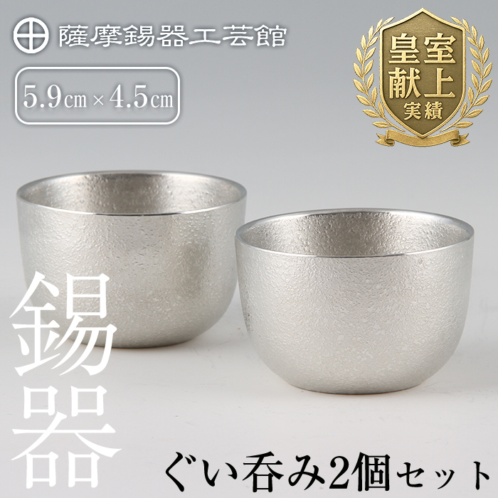 D-027 薩摩錫器 ぐい呑み2個セット【薩摩錫器工芸館】鹿児島県霧島市40000衣類・装飾品・工芸品その他 装飾品・工芸品