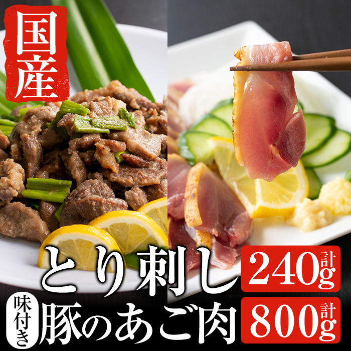 A-064 とり刺しとあご肉セット!国産の鶏刺し(120g×2パック合計約240g)アゴ肉(400g×2パック合計約800g) 【ストアーうちだ】鹿児島県霧島市10000肉鶏肉
