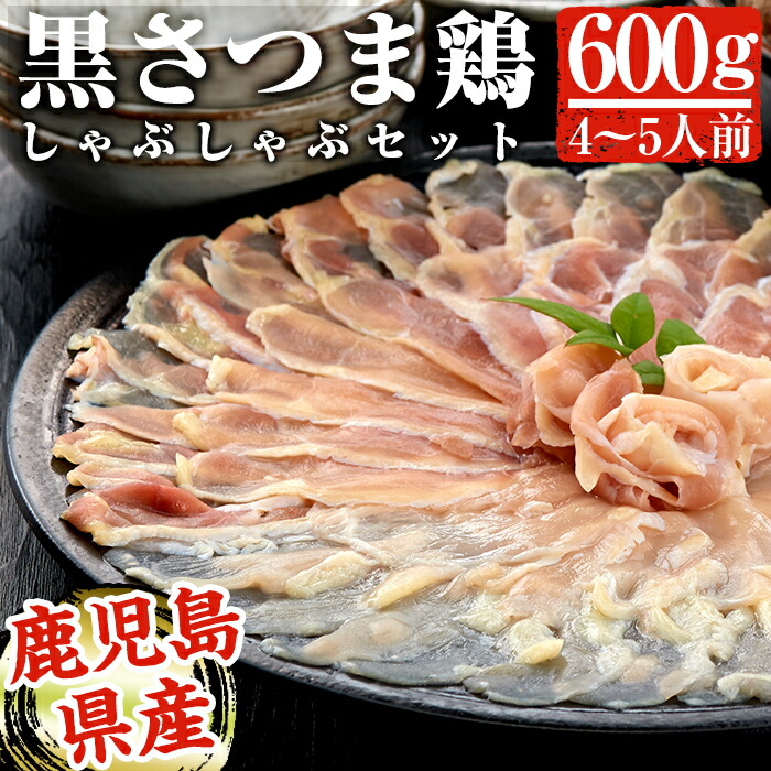 B-095 黒さつま鶏しゃぶしゃぶセット(4〜5人前)【カゴシマバンズ】鹿児島県霧島市20000肉鶏肉