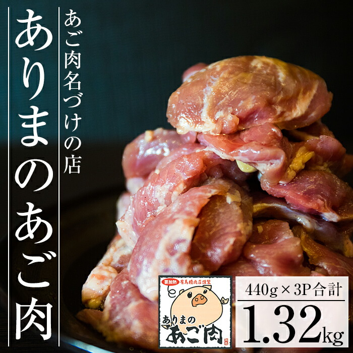 A-143 【あご肉名づけの店】ありまのあご肉【有馬精肉店】鹿児島県霧島市10000肉豚肉