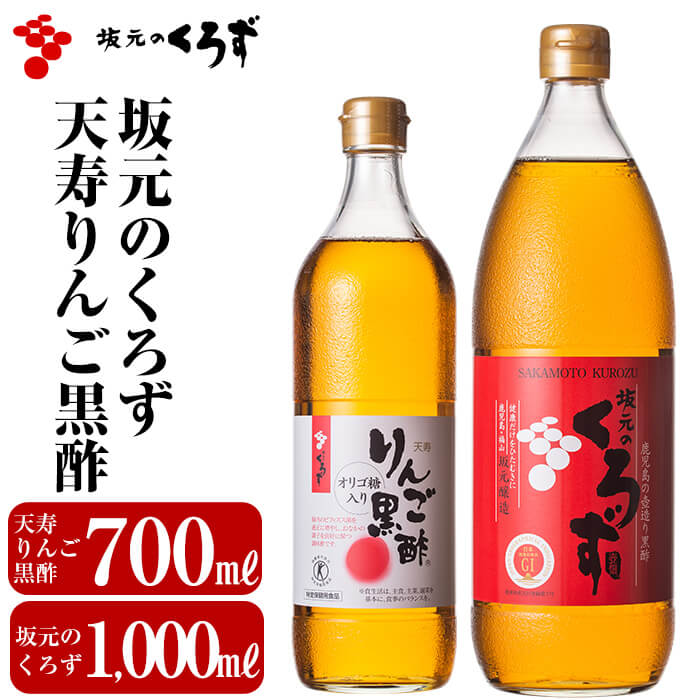 B-020 坂元のくろず(1,000ml)天寿りんご黒酢(700ml)合計2本セット【坂元のくろず】鹿児島県霧島市20000調味料・油ドレッシング