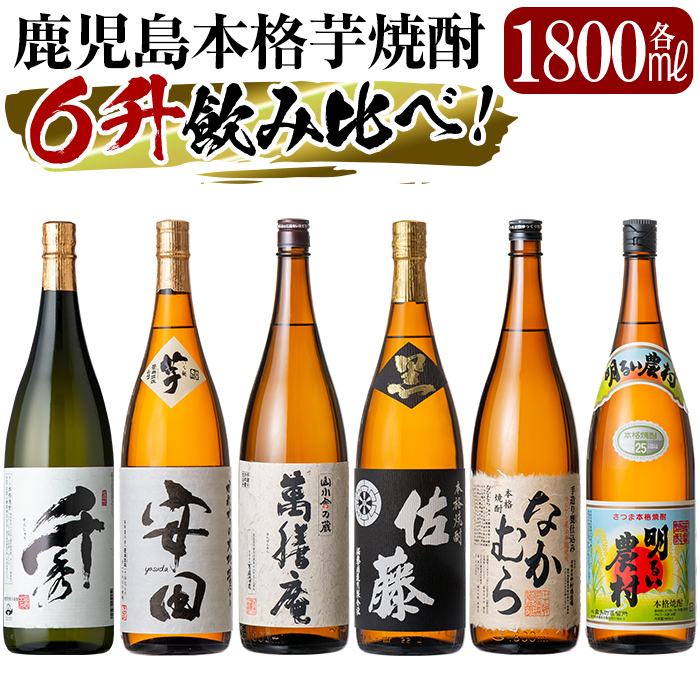 P-111 鹿児島本格芋焼酎「佐藤 黒・なかむら・萬膳庵・安田・明るい農村・千秀」各1800ml(一升瓶)【赤塚屋百貨店】鹿児島県霧島市100000酒・アルコール焼酎