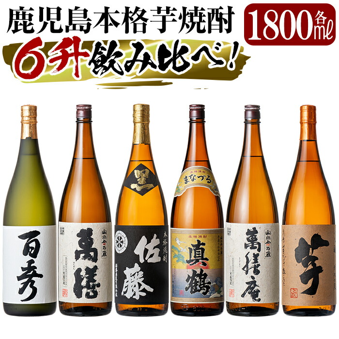 P-114 鹿児島本格芋焼酎「佐藤 黒・萬膳庵・萬膳・真鶴・百秀・芋」各1800ml(一升瓶)飲み比べセット!老舗酒屋が選んだ厳選本格いも焼酎6本セット【赤塚屋百貨店】鹿児島県霧島市104000酒・