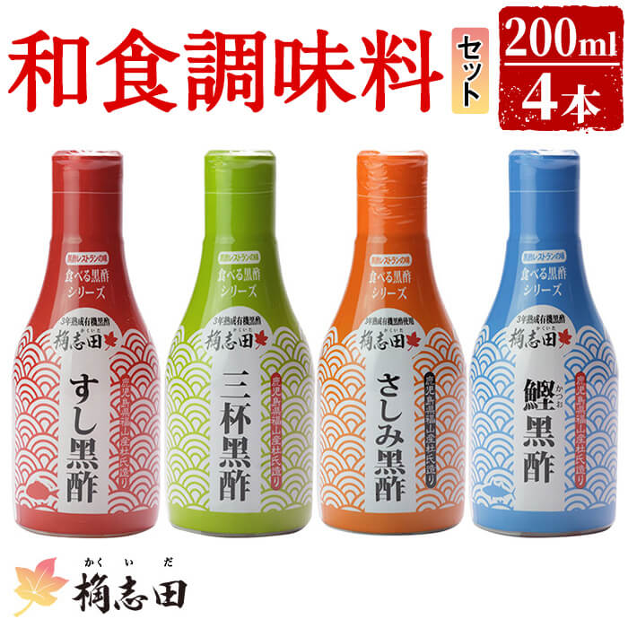 A-026 桷志田(かくいだ)の和食調味料4種セット【福山黒酢】鹿児島県霧島市14000調味料・油ドレッシング