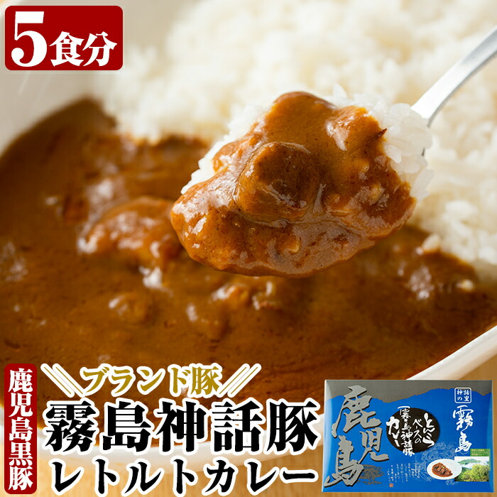 A-044 とんこつベースの霧島神話豚カレー5食入り(160g×5袋)【富士食品】鹿児島県霧島市10000鍋セット・総菜・加工食品その他 鍋セット・総菜・加工食品