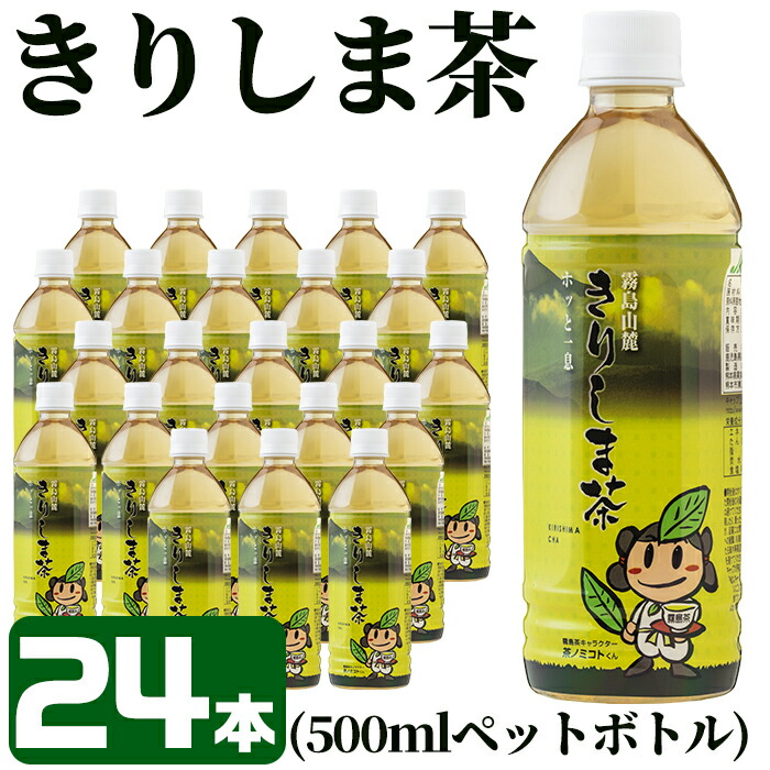 A-129 《きりしま茶》500ml×24本(ペットボトル)【JA】鹿児島県霧島市10000お茶・飲料お茶
