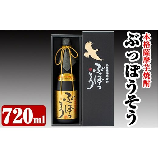 A-004 本格薩摩芋焼酎 ぶっぽうそう箱入り(720ml)原材料はすべて霧島産のいも焼酎はプレゼントにおすすめ【ナガミネ】鹿児島県霧島市10000酒・アルコール焼酎