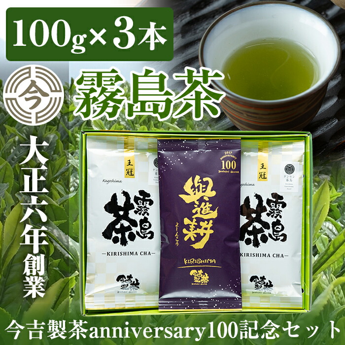A-071 霧島茶 今吉製茶anniversary100記念セット【今吉製茶】鹿児島県霧島市10000お茶・飲料お茶