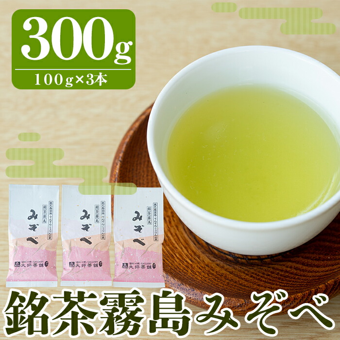 A-014 銘茶霧島みぞべ鹿児島県霧島市10000お茶・飲料お茶