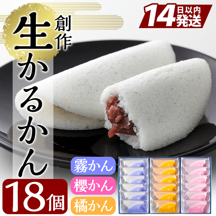 A-080 創作生かるかん3箱(霧かん・櫻かん・橘かん計18個)鹿児島の伝統菓子かるかん饅頭を独自製法でしっとり食感に♪贈り物・ギフトにもおすすめ【徳重製菓とらや】鹿児島県霧島市10000菓