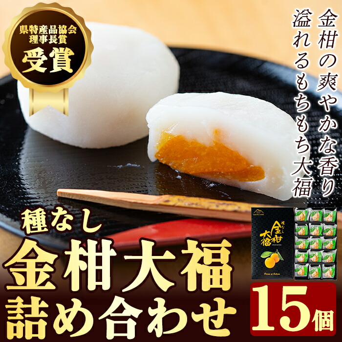 A-082 【県特産品協会理事長賞受賞】金柑大福詰め合わせ(計15個)【さくら農園】鹿児島県霧島市10000菓子・スイーツ饅頭・羊羹・大福