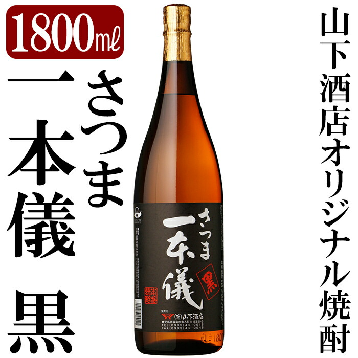 A-124 さつま一本儀 黒(1800ml)オリジナル本格芋焼酎一升瓶!山下酒店限定いも焼酎をお届け【山下酒店】鹿児島県霧島市10000酒・アルコール焼酎