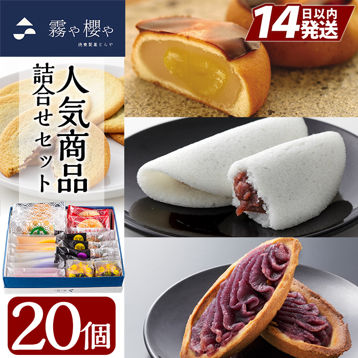 A-125 霧や櫻や人気商品詰合せセット計20個!鹿児島の伝統菓子軽羹饅頭を独自製法でしっとり食感に仕上げた創作生軽羹かるかんにオリジナルスイーツ5種詰め合わせ【徳重製菓とらや】鹿児