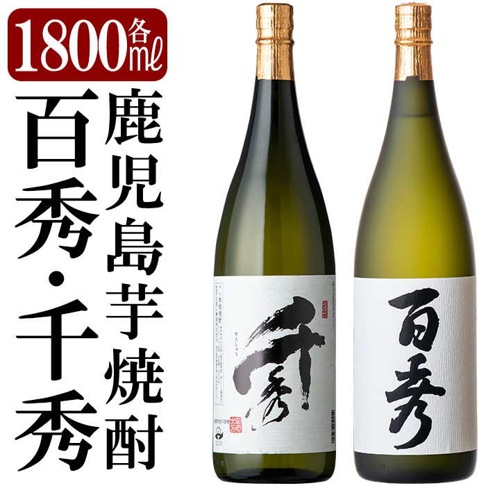 B-001 鹿児島本格芋焼酎「千秀・百秀」各1800ml(一升瓶)飲み比べセット【赤塚屋百貨店】鹿児島県霧島市20000酒・アルコール焼酎